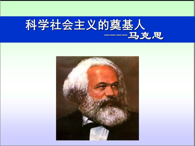 可科学社会主义的奠基人马克思.ppt_第2页