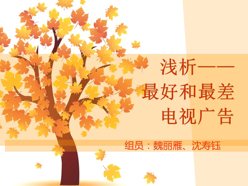 广告创意电视广告最好和最差分析.ppt_第1页