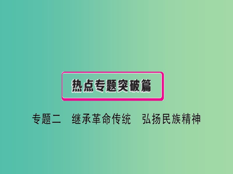 中考政治复习热点专题突破专题二继承革命传统弘扬革命精神课件.ppt_第1页