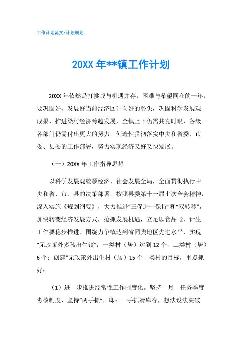 20XX年--镇工作计划.doc_第1页