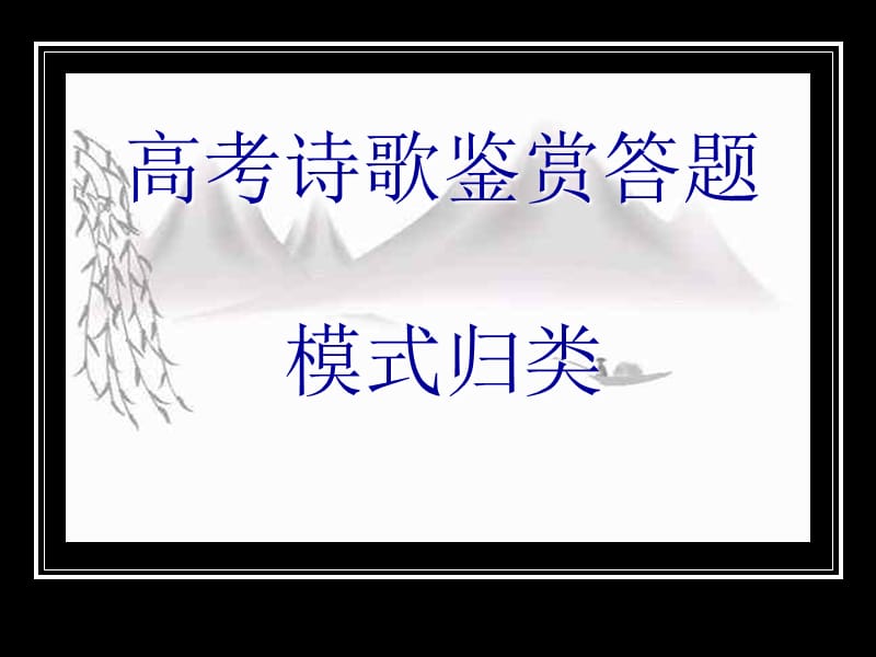 高考语文诗歌鉴赏答题模式归类(第二轮).ppt_第1页