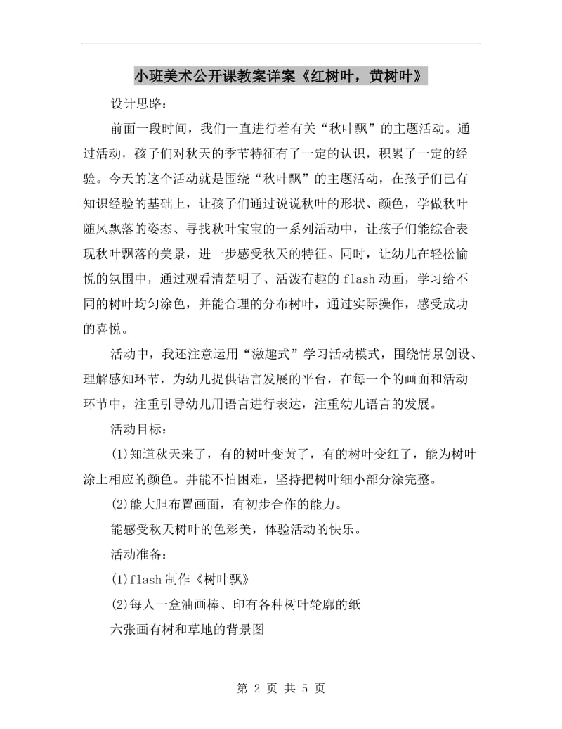 小班美术公开课教案详案《红树叶黄树叶》.doc_第2页