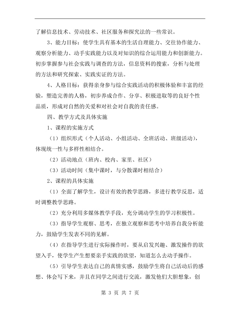 优秀六年级综合实践活动计划.doc_第3页