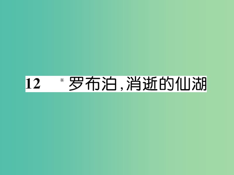 八年级语文下册 第三单元 12《罗泊湖消逝的仙湖》导学课件 （新版）新人教版.ppt_第1页