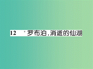 八年級語文下冊 第三單元 12《羅泊湖消逝的仙湖》導(dǎo)學(xué)課件 （新版）新人教版.ppt