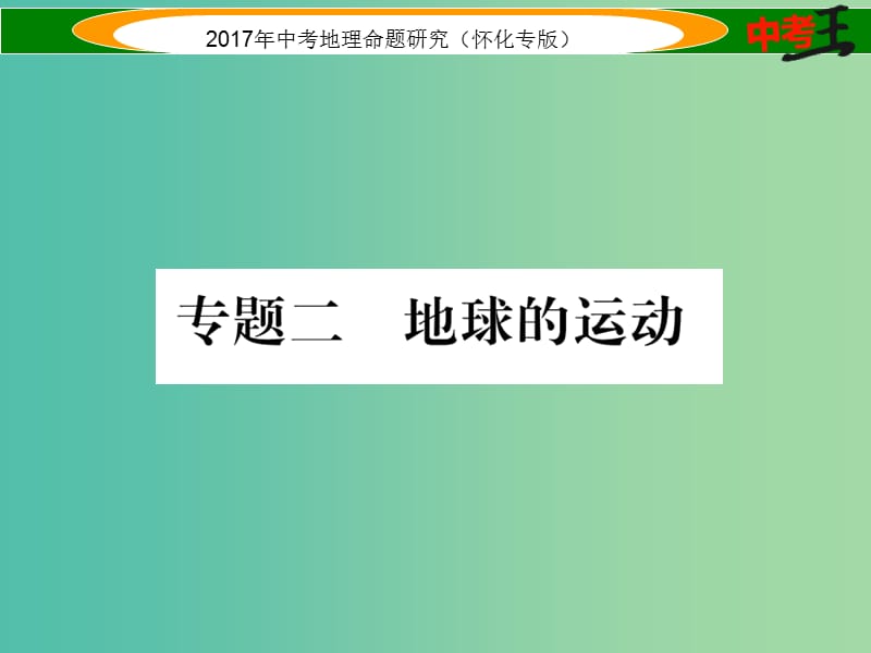 中考地理 专题二 地球的运动课件.ppt_第1页