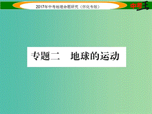 中考地理 專(zhuān)題二 地球的運(yùn)動(dòng)課件.ppt