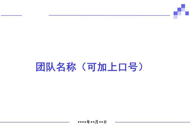 优秀团队竞选材料PPT模板.ppt_第1页