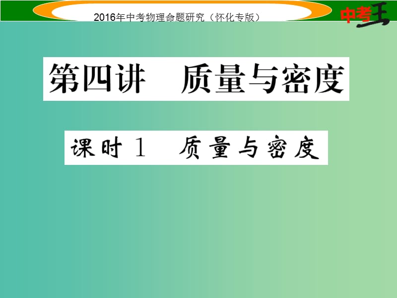 中考物理 基础知识梳理 第4讲 质量与密度 课时1 质量与密度精炼课件.ppt_第1页