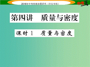 中考物理 基礎(chǔ)知識(shí)梳理 第4講 質(zhì)量與密度 課時(shí)1 質(zhì)量與密度精煉課件.ppt