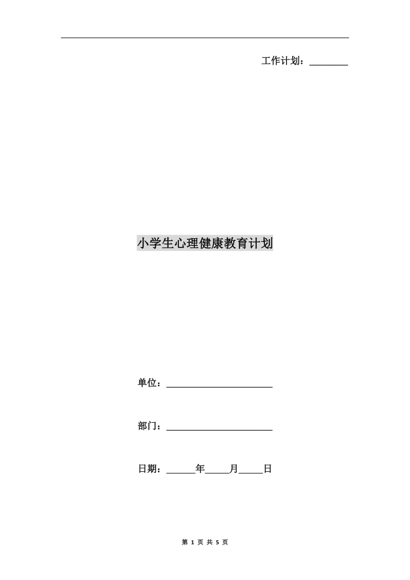 小学生心理健康教育计划.doc_第1页