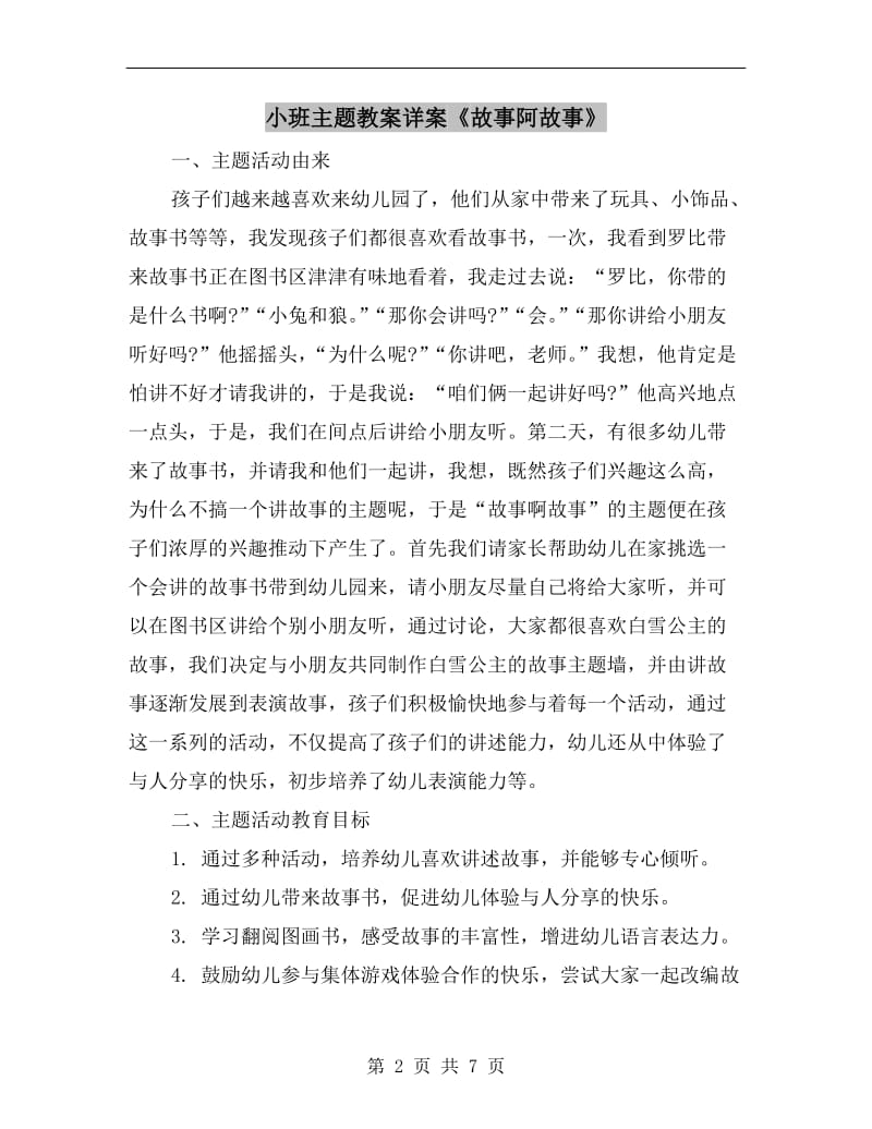 小班主题教案详案《故事阿故事》.doc_第2页