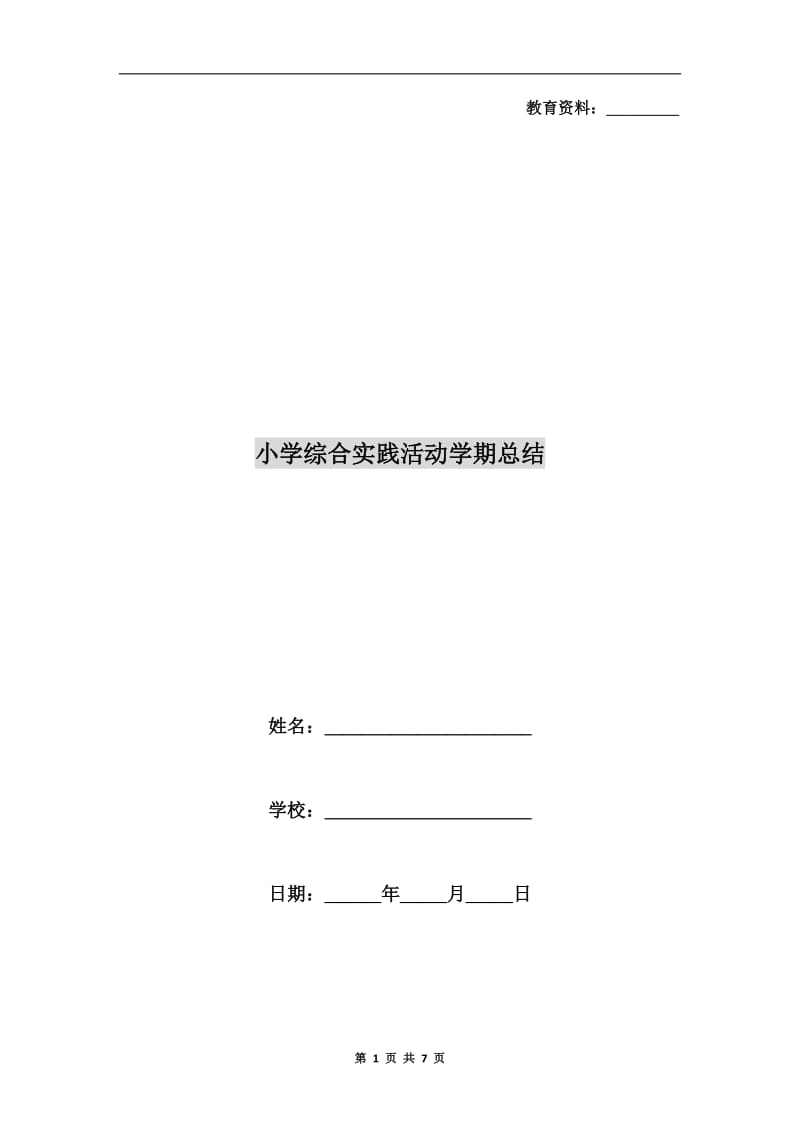 小学综合实践活动学期总结.doc_第1页