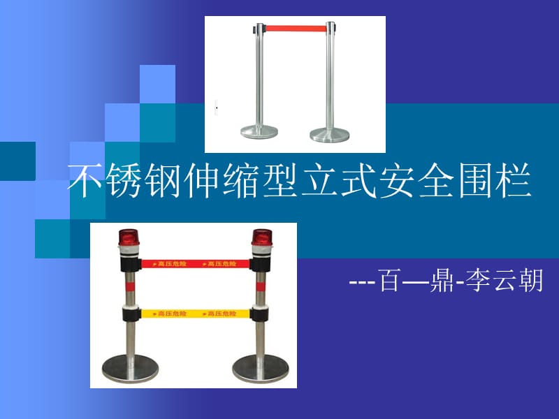 不锈钢伸缩型立式安全围栏.ppt_第1页