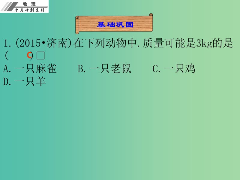 中考物理总复习 第六章 质量与密度课后作业本课件.ppt_第3页