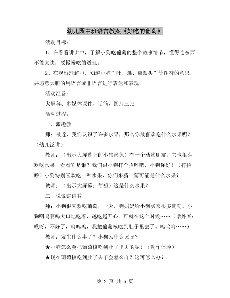 幼儿园中班语言教案《好吃的葡萄》.doc_第2页