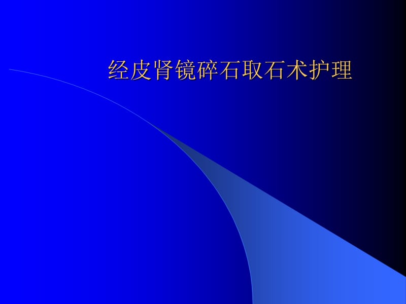 经皮肾镜碎石术护理ppt课件_第1页