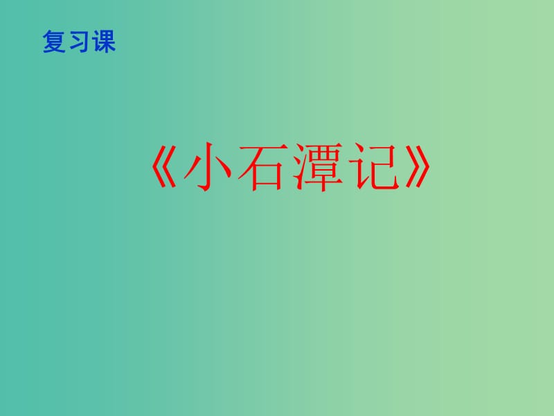 八年级语文上册 16《小石潭记》复习课件 苏教版.ppt_第1页