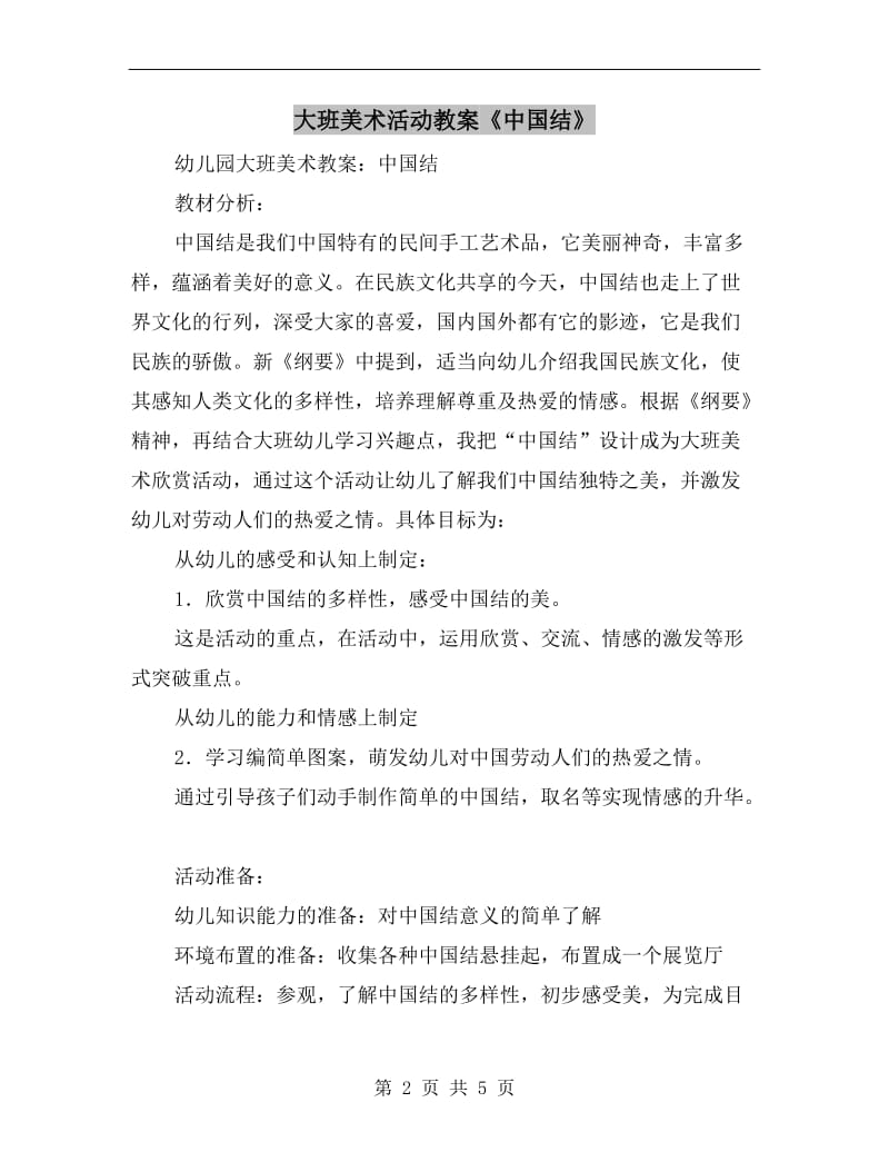 大班美术活动教案《中国结》.doc_第2页