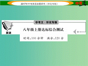 中考英語命題研究 第一編 教材同步復(fù)習篇 八上 達標綜合測試課件.ppt