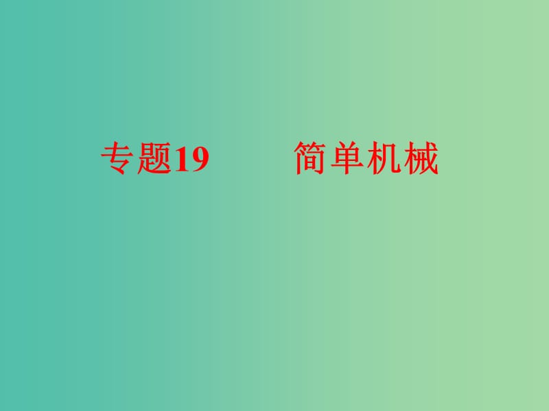 中考科学 第二部分 物质科学（一）专题19 简单机械课件.ppt_第1页