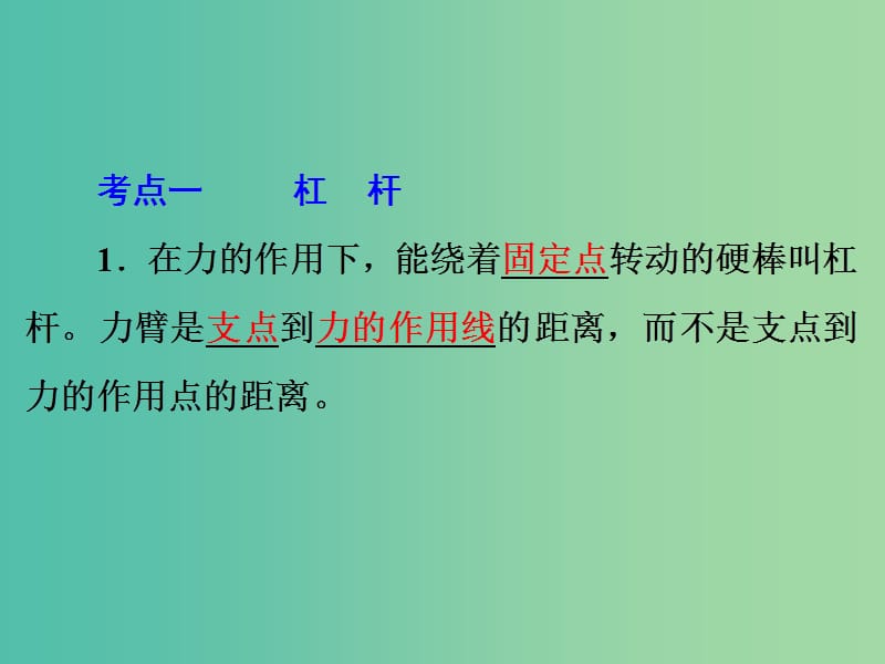 中考科学 第二部分 物质科学（一）专题19 简单机械课件.ppt_第3页