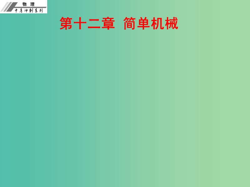 中考物理总复习 第十二章 简单机械课后作业本课件.ppt_第1页