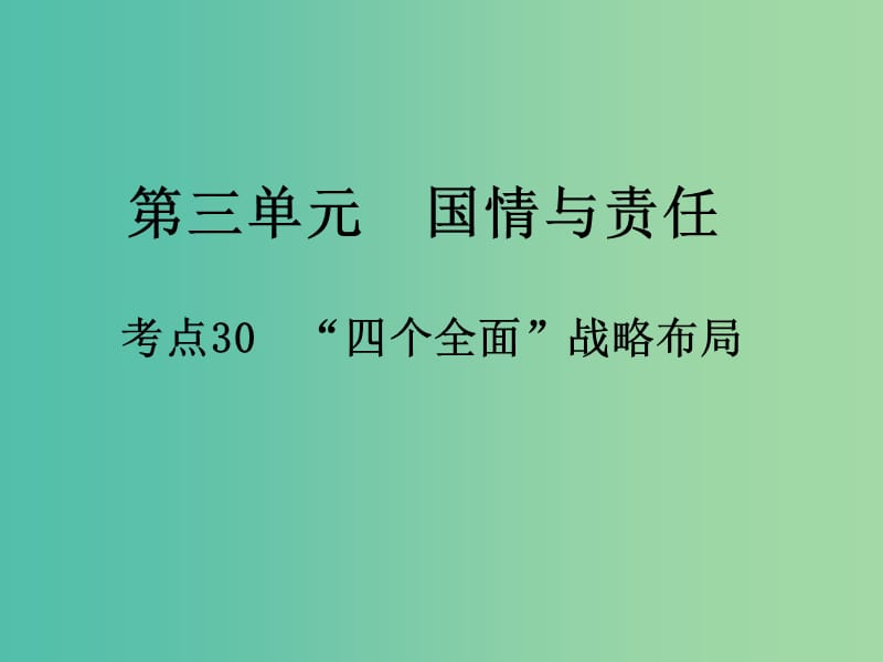 中考政治 第三单元 国情与责任 考点30”四个全面“战略布局复习课件.ppt_第1页