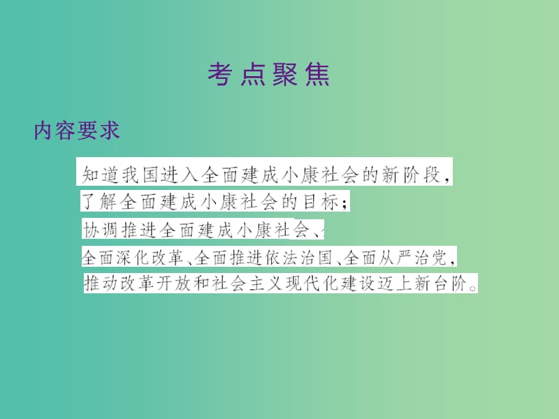 中考政治 第三单元 国情与责任 考点30”四个全面“战略布局复习课件.ppt_第2页