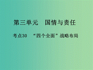 中考政治 第三單元 國情與責(zé)任 考點(diǎn)30”四個全面“戰(zhàn)略布局復(fù)習(xí)課件.ppt