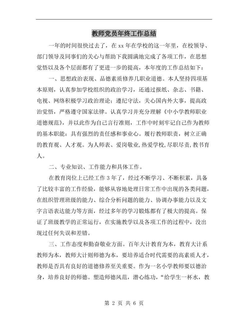 教师党员年终工作总结.doc_第2页