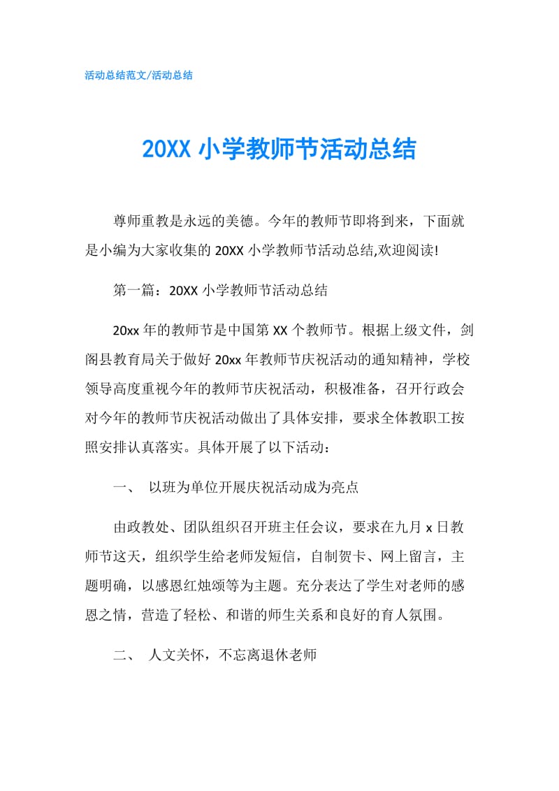 20XX小学教师节活动总结.doc_第1页