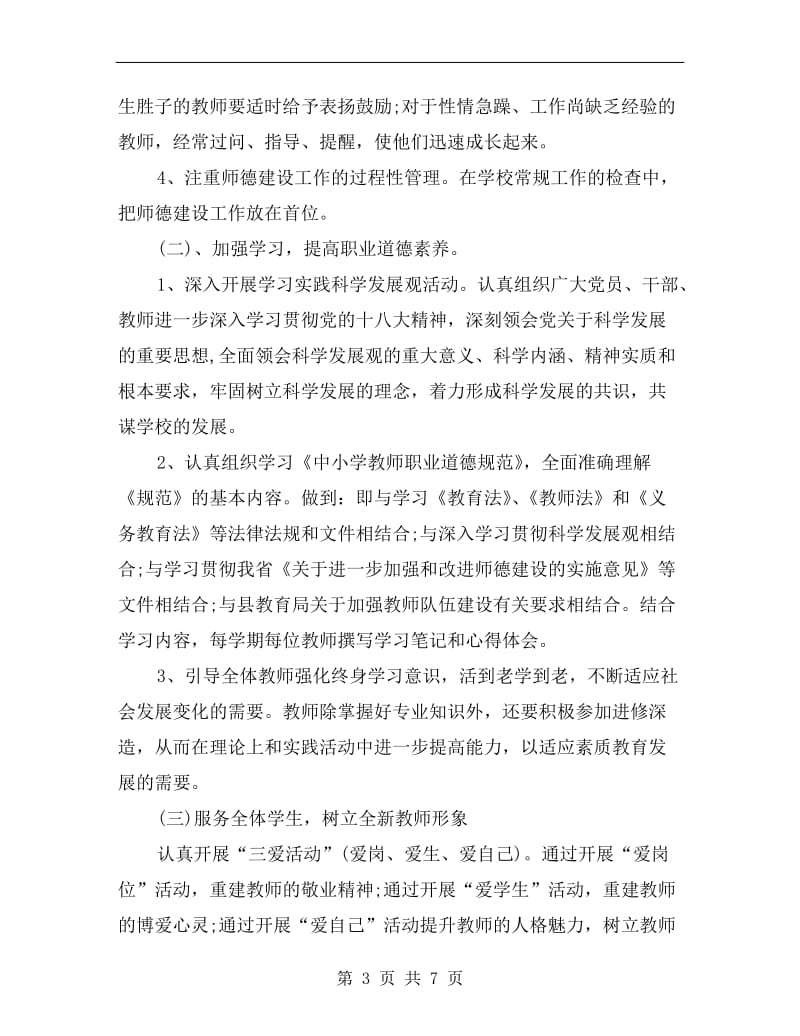 学校师德师风建设计划.doc_第3页