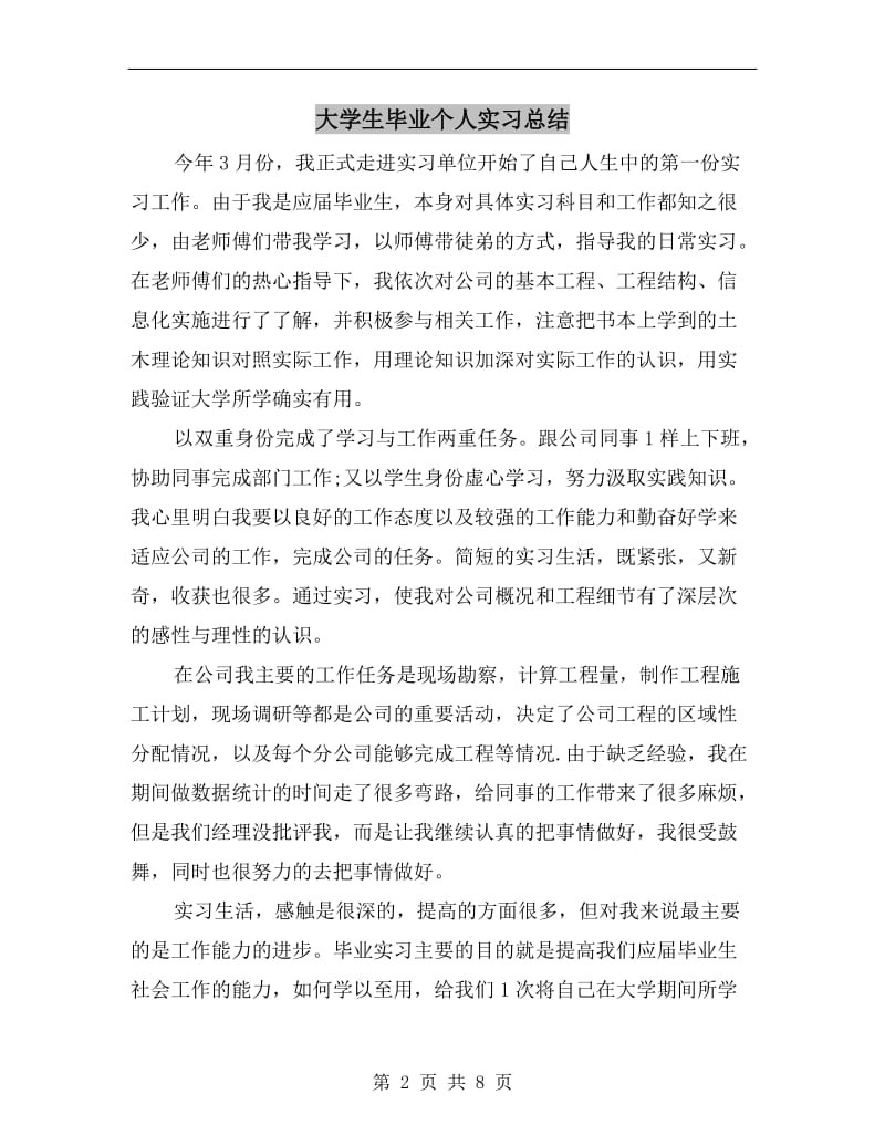 大学生毕业个人实习总结.doc_第2页