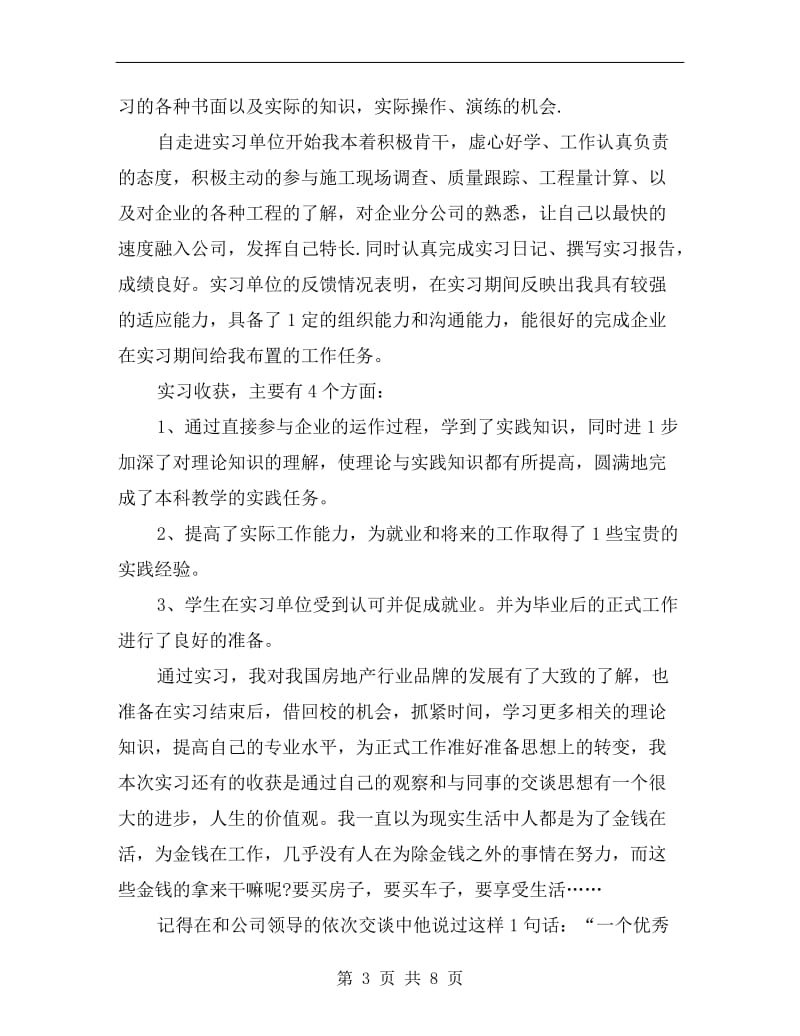 大学生毕业个人实习总结.doc_第3页