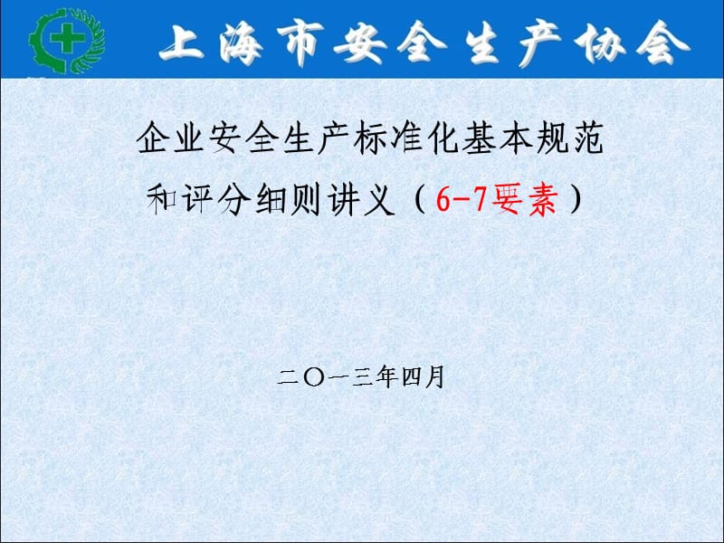 孔群企业安全生产标准化基本规范.ppt_第1页