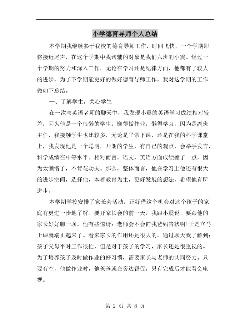 小学德育导师个人总结.doc_第2页