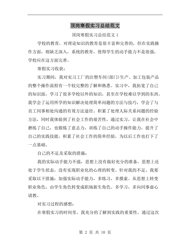 顶岗寒假实习总结范文.doc_第2页