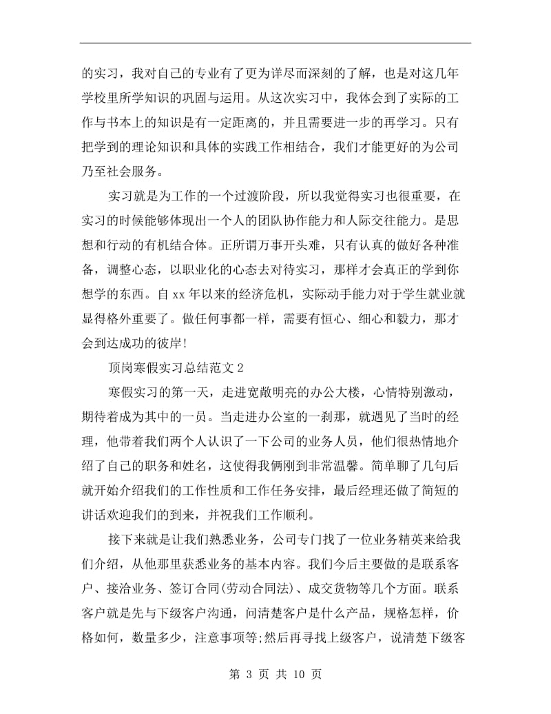 顶岗寒假实习总结范文.doc_第3页