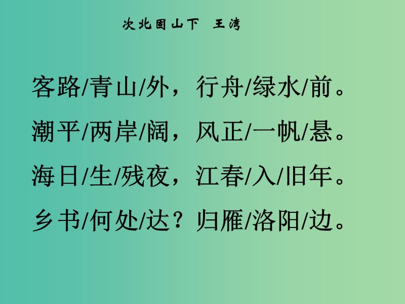 七年级语文下册 第五单元 17《诗词五首》次北固山下教学课件 语文版.ppt_第2页