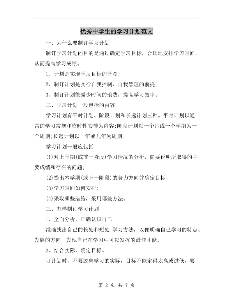 优秀中学生的学习计划范文.doc_第2页