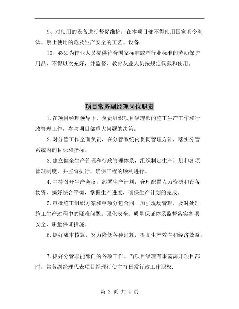 项目常务副经理安全生产工作职责.doc_第3页