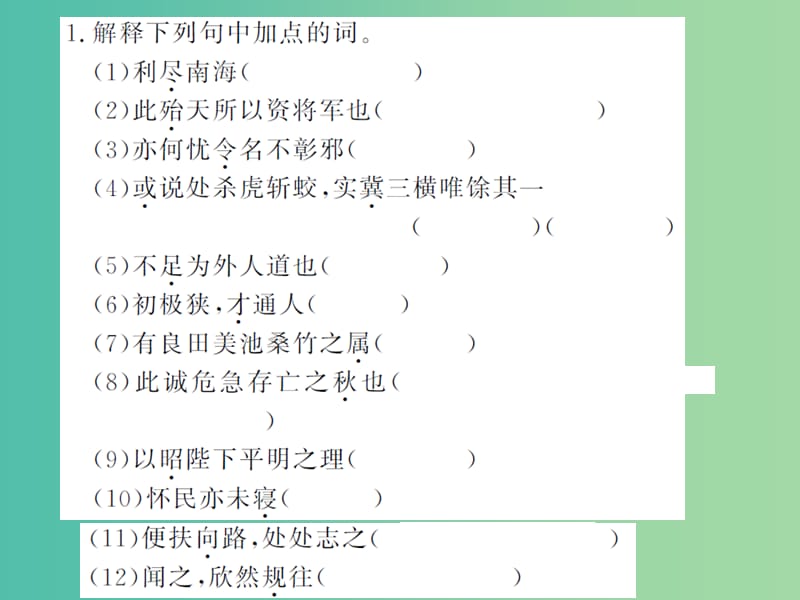 九年级语文下册专题训练复习四文言文基础知识课件北师大版.ppt_第2页