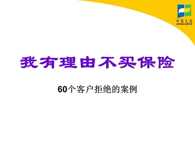 我有理由不买保险-异议处理60条.ppt_第1页