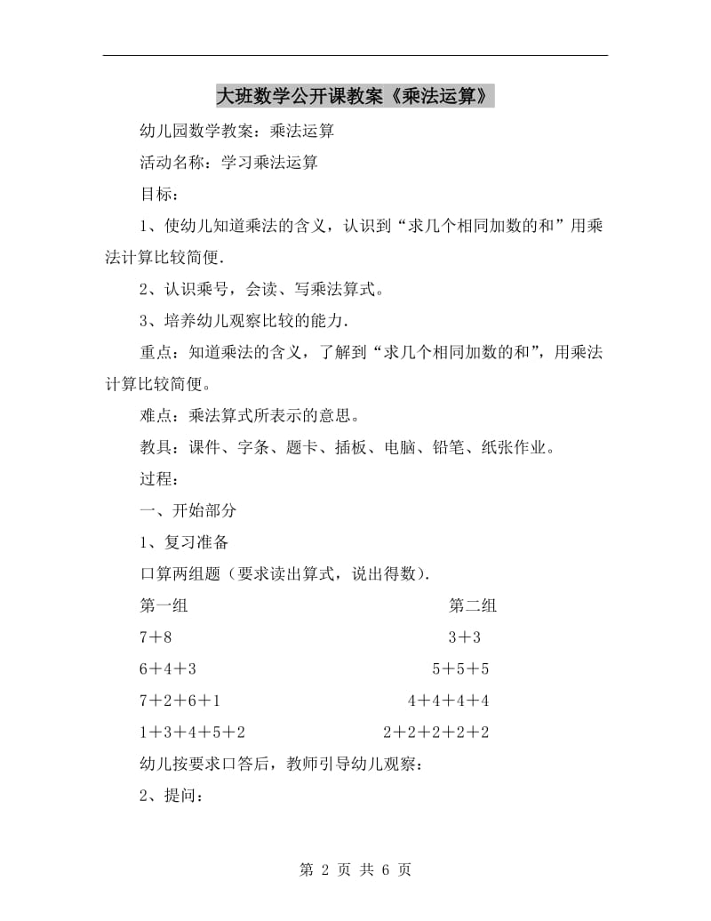 大班数学公开课教案《乘法运算》.doc_第2页