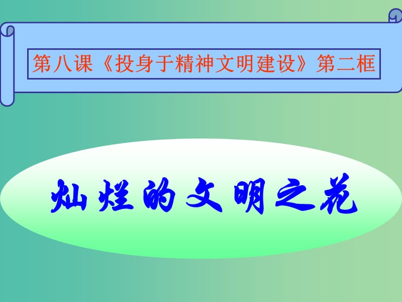 九年级政治全册 第三单元 第八课 第二框 灿烂的文明之花课件 新人教版.ppt_第1页