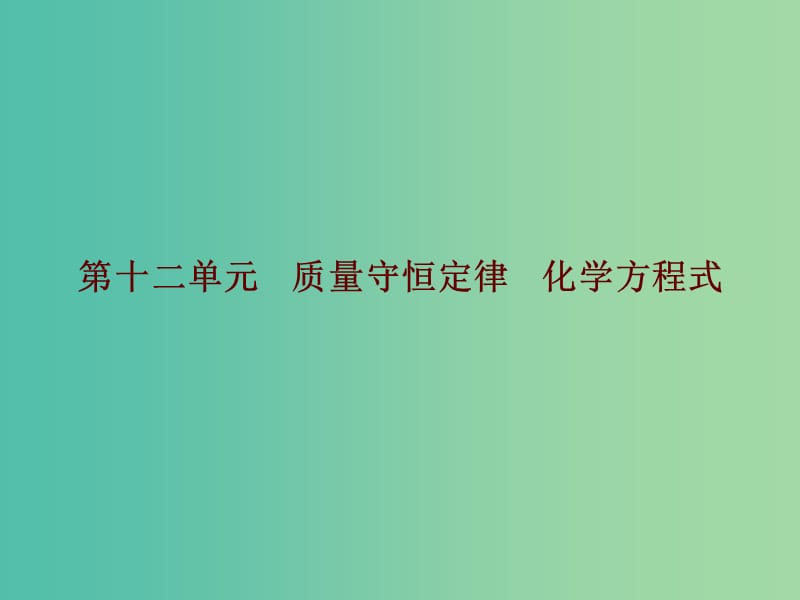 中考化学总复习 第十二单元 质量守恒定律 化学方程式课件.ppt_第1页