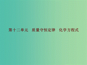 中考化學(xué)總復(fù)習(xí) 第十二單元 質(zhì)量守恒定律 化學(xué)方程式課件.ppt