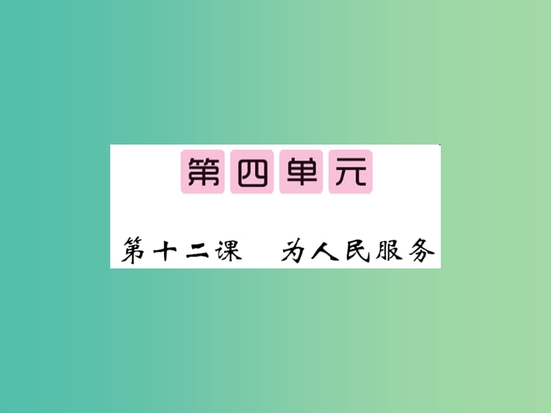 八年级语文下册第四单元12为人民服务课件新版语文版.ppt_第1页