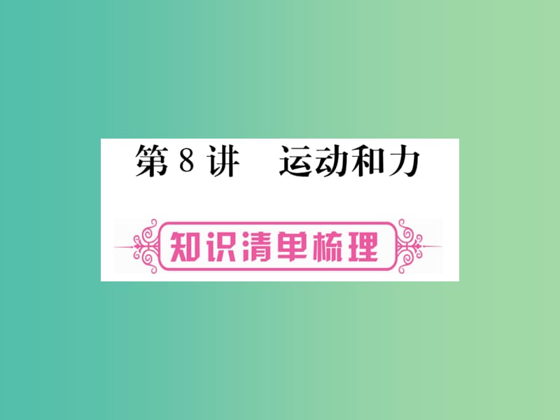 中考物理 第一篇 考点系统复习 第8讲 运动和力课件.ppt_第1页